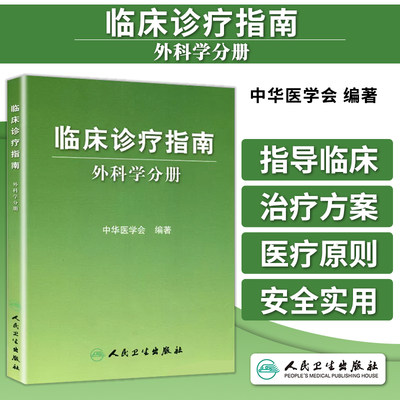 临床诊疗指南·普通外科分册中华医学会编著 普通外科诊疗规范 普通外科医师/医疗行政管理人员手册 临床医学青年外科医生参考书籍