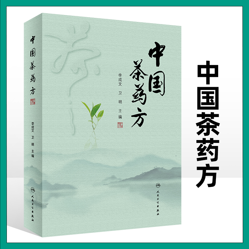 中国茶药方 历代茶论 唐代备急千金药方 千金翼方 新修本草 食疗