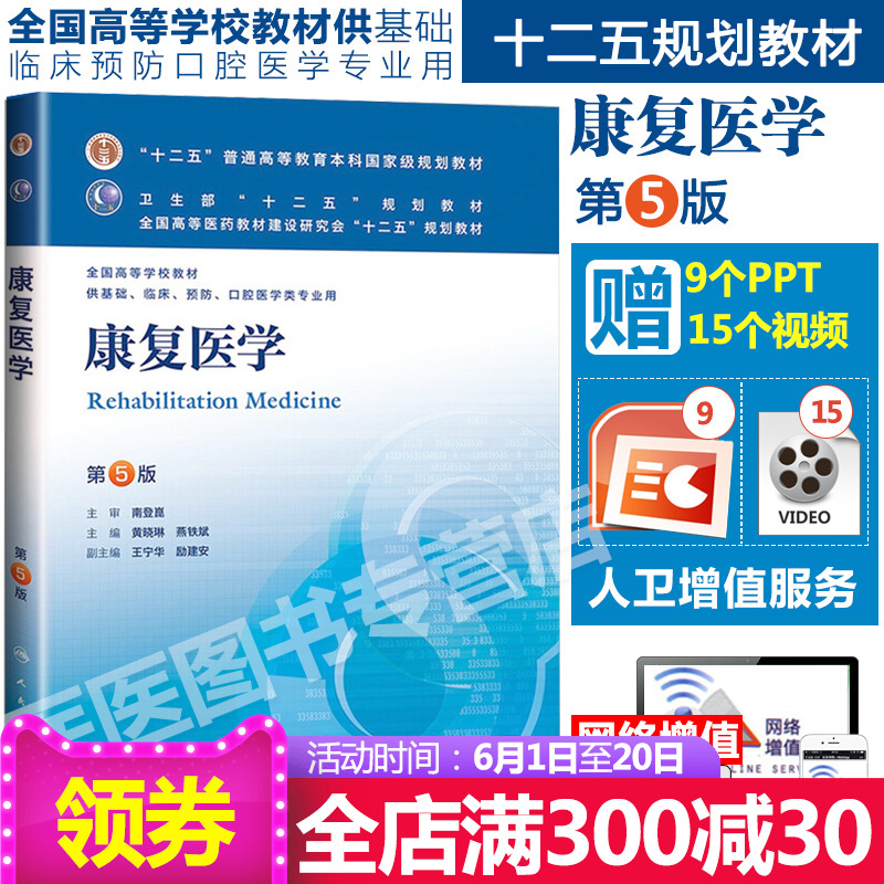正版 康复医学 第5版第五版 黄晓琳 燕铁斌 本科第8版第八轮教材 供基础临床预防口腔医学专业用十二五规划教材人民卫生出版社