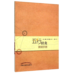 正版 五行针灸简明手册 龙梅 随想录指南的治疗模式 中医名家丛书 中国中医药出版社 9787513240635