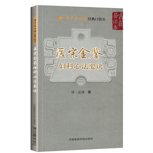 正版速发现货 医宗金鉴 妇科心法要诀 吴谦 学中医**口袋书 古籍易读本书中医临床医书白话解释教科书歌诀集注原文原版古文