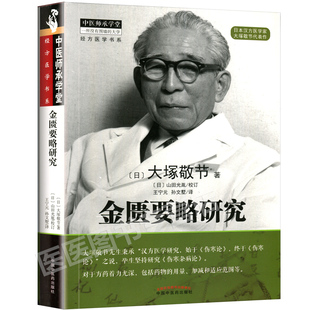 正版 金匮要略研究 日本汉方大塚敬节中医师承学堂 中医临床效方验方日本临床家古方派研究皇汉医学吉益东洞 张仲景伤寒杂病论