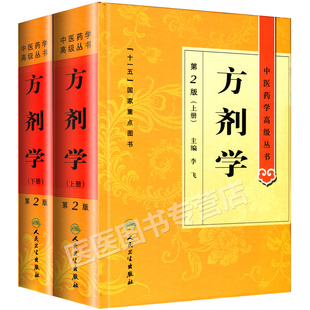 正版 中医药学高级丛书 方剂学 套装上下册 第2版二版 李飞 十一五国家重点图书 中医药本科研究生专业教材书临床医师参考书 人卫