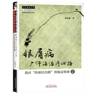 银屑病广汗法心路：我对“给邪以出路”的临证探索2----中医师承学堂 张英栋  9787513221146 中国中医药出版社