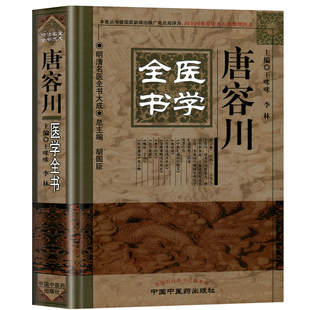正版 唐容川医学全书 明清名医全书大成 中西汇通医经 精义血证论伤寒论浅注补正金匮要略浅注补正本草问答 医学见能痢症书籍