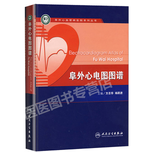 正版现货 阜外心电图图谱 方丕华 阜外心血管病医院系列丛书 临床实用心电图学医学书籍 人民卫生出版社 9787117100168