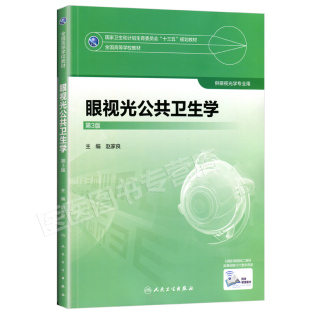 正版 眼视光公共卫生学 第3版 供眼视光专业用 全国高等学校教材 “十三五”规划教材  赵光良主编 人民卫生出版社