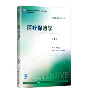 正版 医疗保险学 第4版第四版 卢祖洵 供预防医学类专业用 人卫版 第八轮本科预防医学教材大学教材 十三五规划教材人民卫生