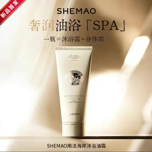 SHEMAO奢貌南法海岸沐浴油霜紧致清洁沐浴露保湿滋润