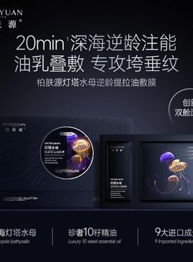 柏肤源灯塔水母逆龄提拉油敷膜灯塔水母逆龄提拉油敷膜正品