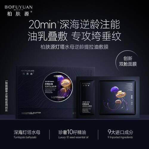 柏肤源灯塔水母逆龄提拉油敷膜灯塔水母逆龄提拉油敷膜正品
