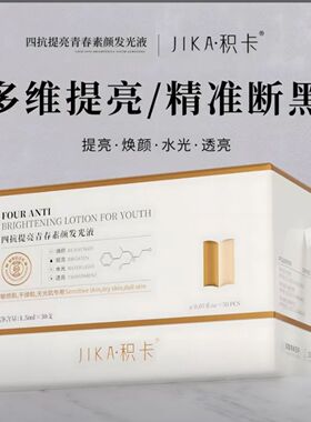 积卡四抗提亮发光精华液抗氧化提亮肤色深层补水抗糖减黄气次抛