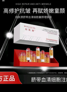 柏肤源脐带血清细胞童颜注能瓶一盒14支