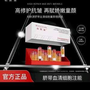 柏肤源脐带血清细胞童颜注能瓶一盒14支