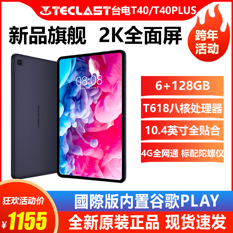 Teclast/台电 T40全贴合128G安卓2k全面屏4G全网通视频游戏10英寸