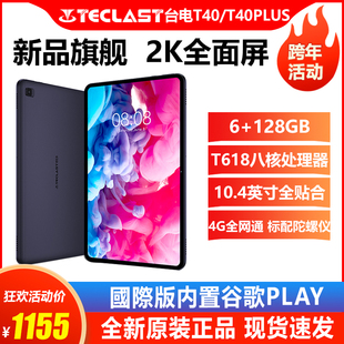 Teclast T40全贴合128G安卓2k全面屏4G全网通视频游戏10英寸 台电