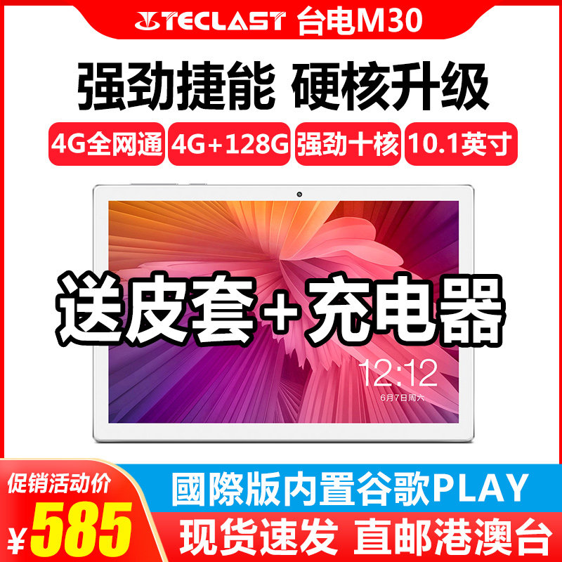 Teclast/台电 M30平板电脑十核全网通4G安卓高清网课学习机10.1英