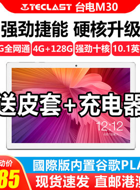 Teclast/台电 M30平板电脑十核全网通4G安卓高清网课学习机10.1英