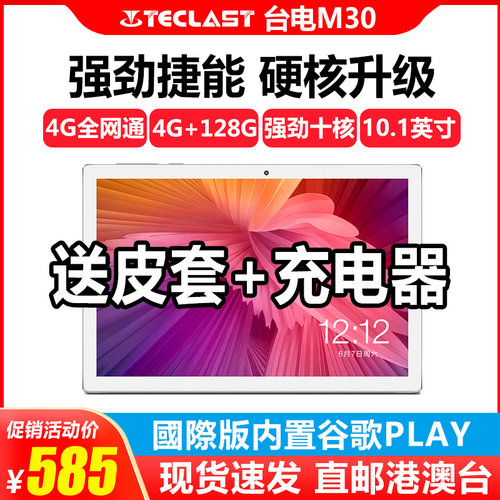 Teclast/台电 M30平板电脑十核全网通4G安卓高清网课学习机10.1英