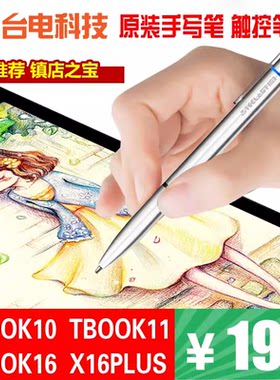 台电Tbook10/Tbook11/X16plus手写笔主动式触控笔电磁笔