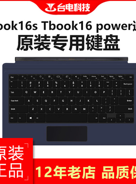 台电Tbook16s Tbook16 power原装磁吸键盘 Docking键盘 专用键盘