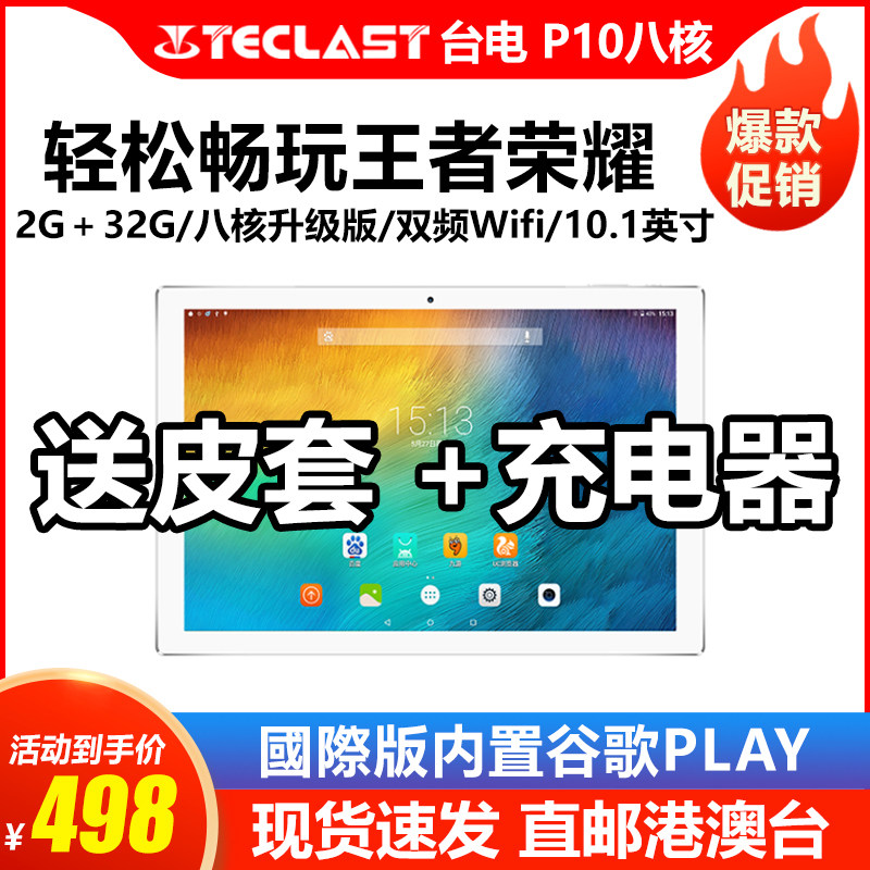 teclast/台电p10 八核平板电脑安卓7.1 超薄新款32g学习10.1英寸