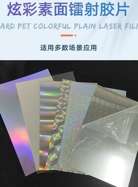 幻彩素面镭射pet胶片彩虹膜