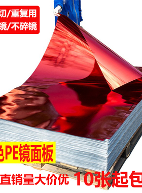 PET镜面板不碎红色镜面板镜地贴