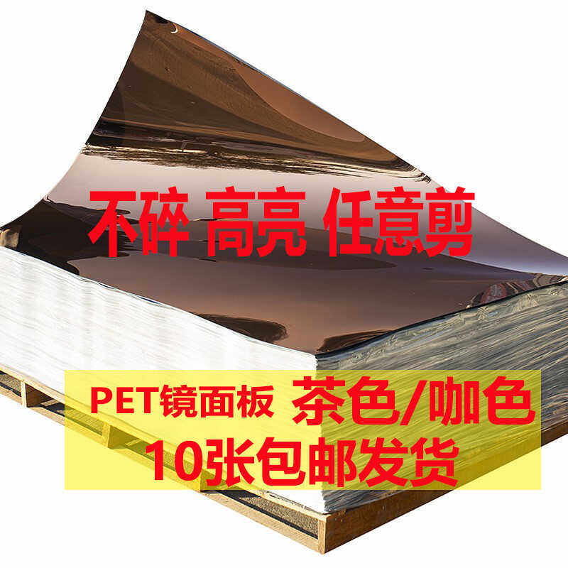 PET镜面板茶色咖啡 PE镜片婚庆软镜子舞台灯饰反光片镜面贴纸墙贴