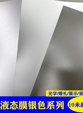 PE液态仿金属磨砂银色装饰膜墙贴