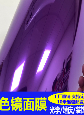 PET紫色镜面贴镜墙贴纸不碎反光