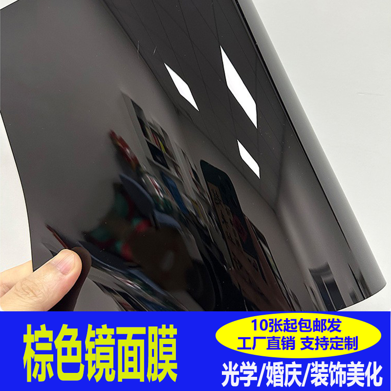 棕色镜面膜PET镜片不碎镜镜面贴
