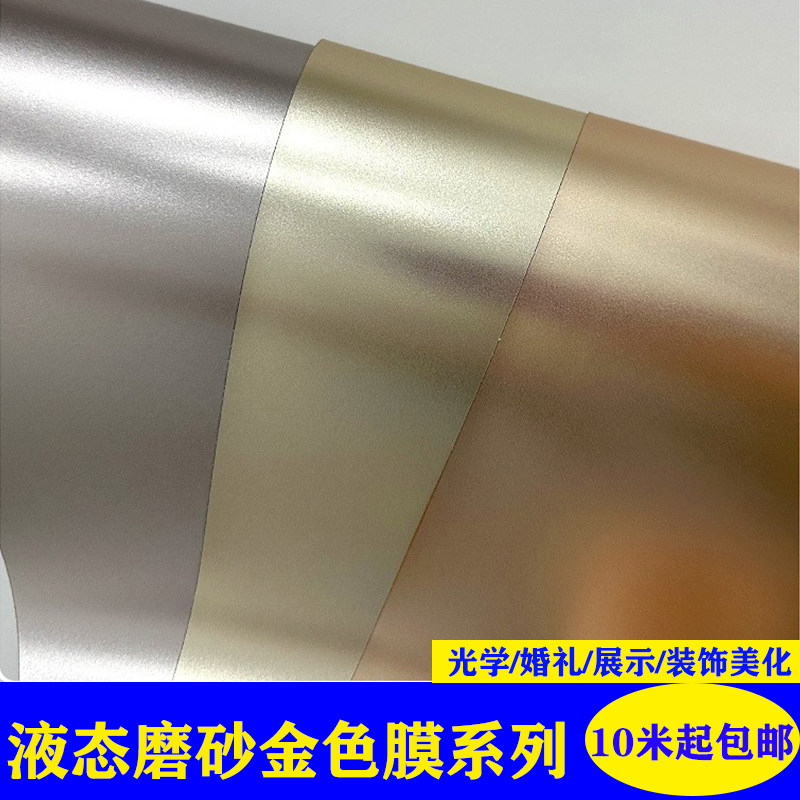 PE液态仿金属磨砂金色膜木饰面墙板装饰膜免漆金属塑胶哑光膜墙贴