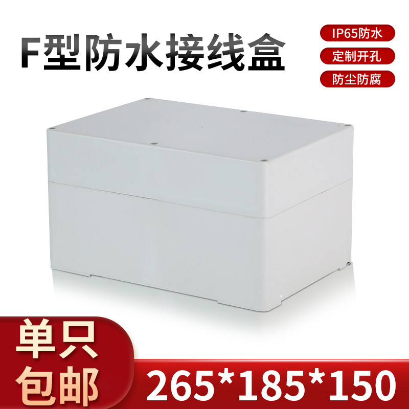 高档防水箱/电子仪表壳体/塑料电源屏蔽外壳F6-5#:265*185*150