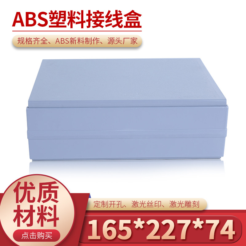 电子机箱/塑料接线盒/仪表机箱/电源外壳/治具盒36#：165*227*74