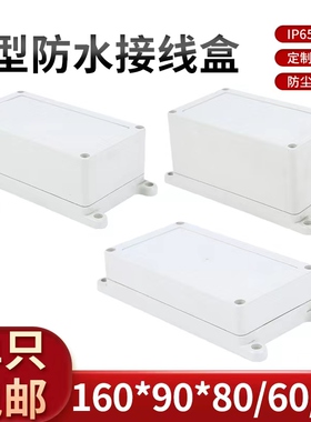 电子塑料外壳/AP放大器电源壳体/防水盒160*90*80/60/40