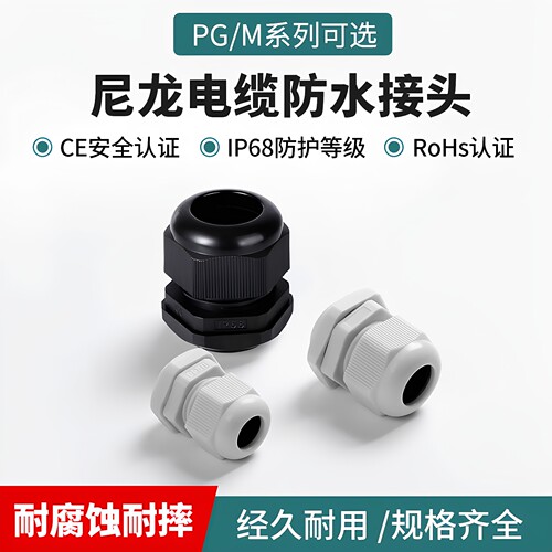 塑料尼龙电线防水接头PG/M