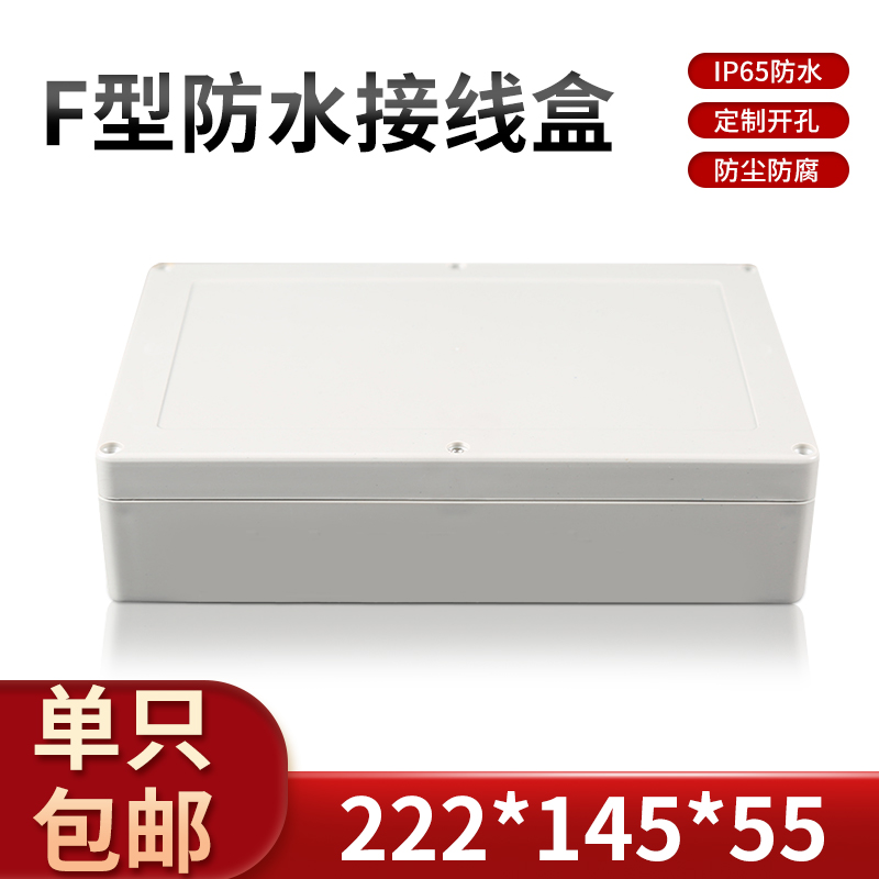 塑料接线盒仪表外壳防水盒塑料外壳过线盒222*145*58(活动耳另配)