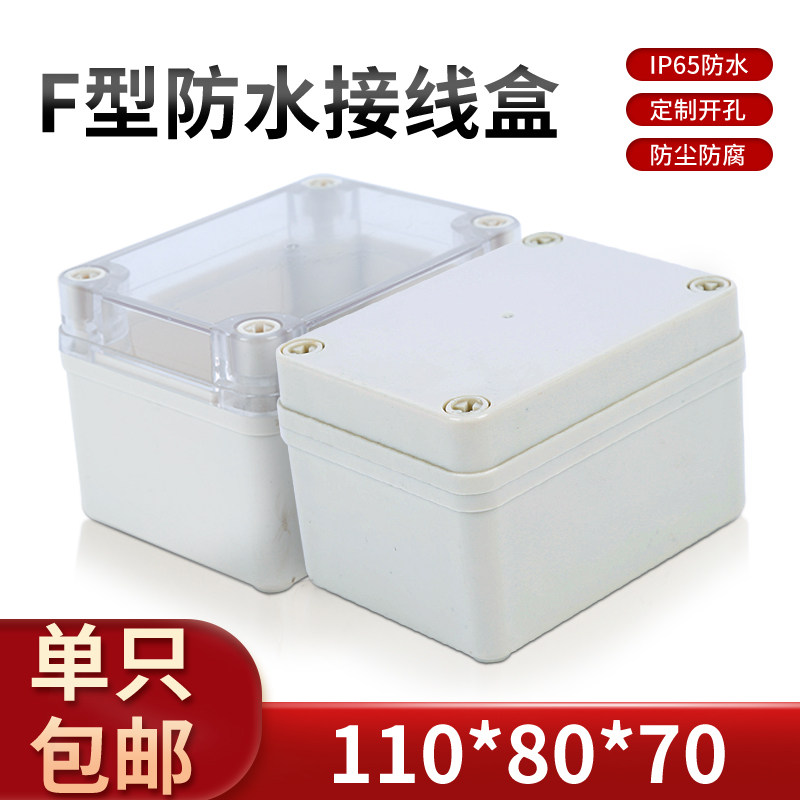 高档塑料外壳 电子仪表壳体 电源室外开关盒 AP防水盒110*80*70