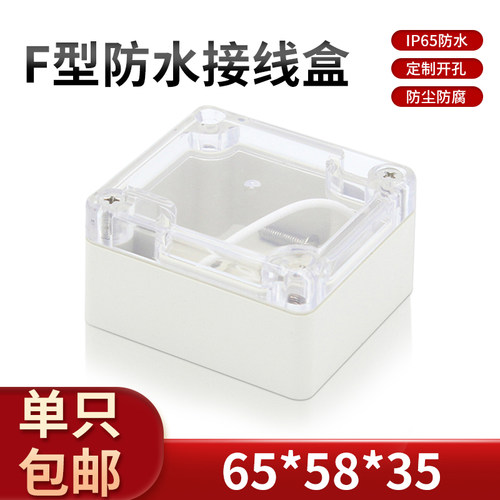 电源壳体透明盖65*58*35防水盒