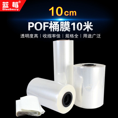 蓝莓10cm透明pof热收缩膜