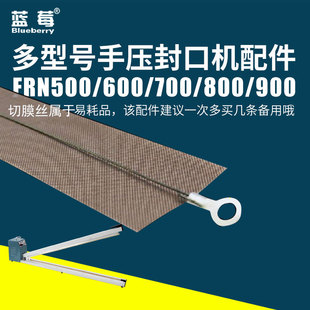 蓝莓FRN-500型/600型手压封口机加热片高温布胶带切膜发热丝配件