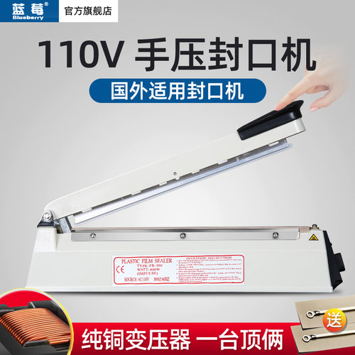 蓝莓出口110V电压美标英标欧标FR200A/300A手压封口机食品包装机
