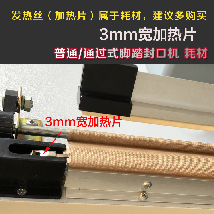 脚踏封口机加热丝400/500/600/800/1000/1400型发热丝 加热片一根
