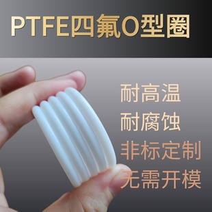 聚四氟乙烯O型圈PTFE密封圈耐高温耐腐蚀铁氟龙O型圈四氟密封垫