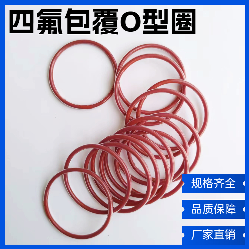 四氟包氟O型圈FEP/PFA包覆氟胶硅胶O型密封圈耐高温耐腐蚀O型圈