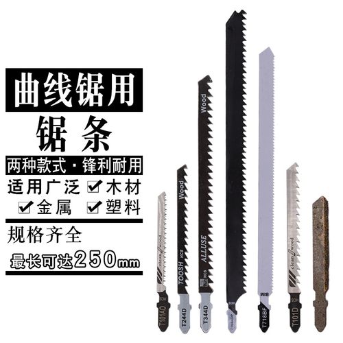 精品总长250mm木板配件曲线锯