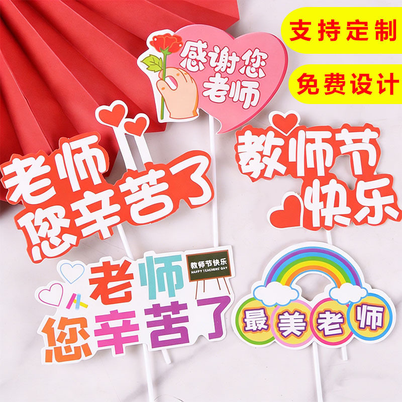 教师节蛋糕装饰快乐课本毕业季金牌老师辛苦插件最美老师花店贺卡