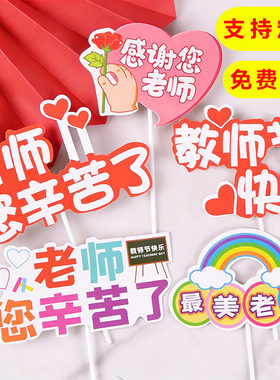 教师节蛋糕装饰快乐课本毕业季金牌老师辛苦插件最美老师花店贺卡