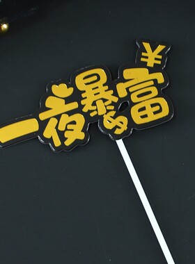 蛋糕装饰烘焙烫金生日快乐插件老爸生日快乐一夜暴富数钱插牌